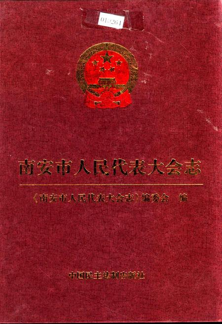 《南安市人民代表大会志》.pdf电子版_福建省志插图