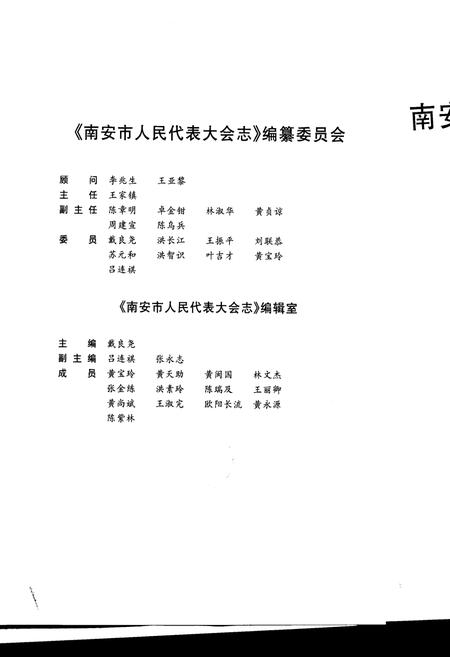 《南安市人民代表大会志》.pdf电子版_福建省志插图2