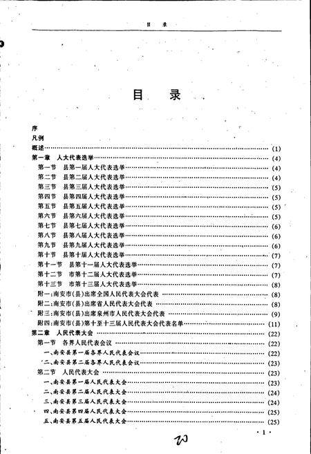 《南安市人民代表大会志》.pdf电子版_福建省志插图5