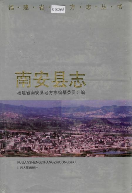 《南安县志》.pdf电子版_福建省志插图