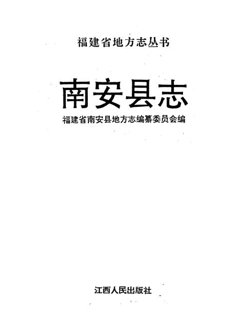 《南安县志》.pdf电子版_福建省志插图1