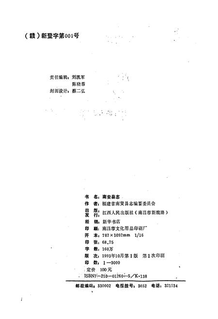 《南安县志》.pdf电子版_福建省志插图2