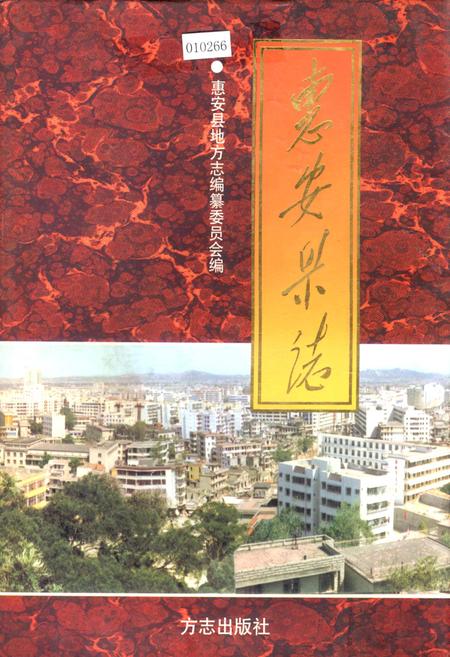 《惠安县志》.pdf电子版_福建省志插图