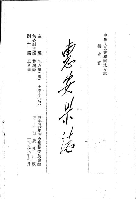 《惠安县志》.pdf电子版_福建省志插图1