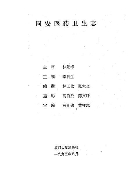 《同安医药卫生志》.pdf电子版_福建省志插图1
