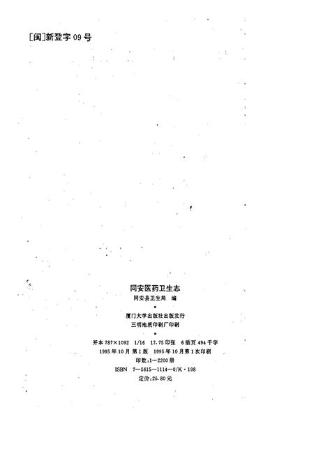 《同安医药卫生志》.pdf电子版_福建省志插图2