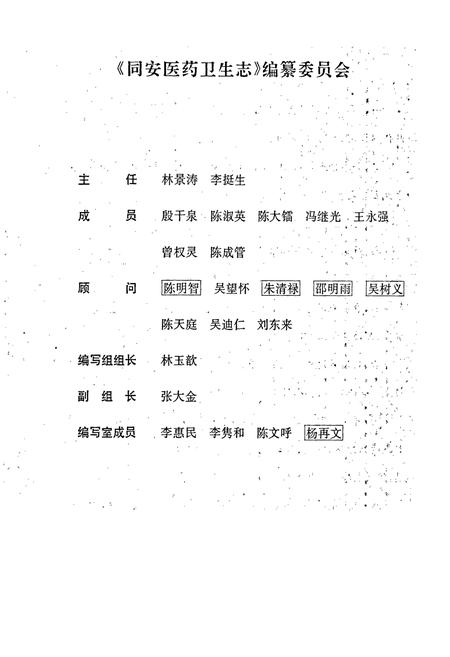 《同安医药卫生志》.pdf电子版_福建省志插图3