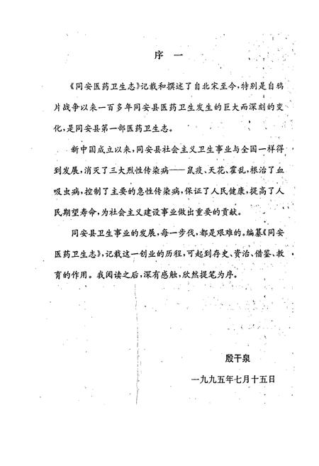 《同安医药卫生志》.pdf电子版_福建省志插图5