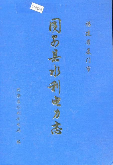 《同安县水利电力志》.pdf电子版_福建省志插图