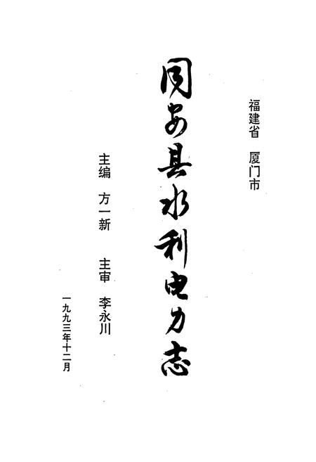 《同安县水利电力志》.pdf电子版_福建省志插图1