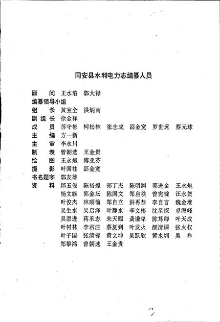 《同安县水利电力志》.pdf电子版_福建省志插图2