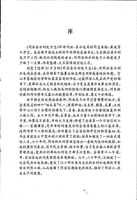 《同安县水利电力志》.pdf电子版_福建省志插图3
