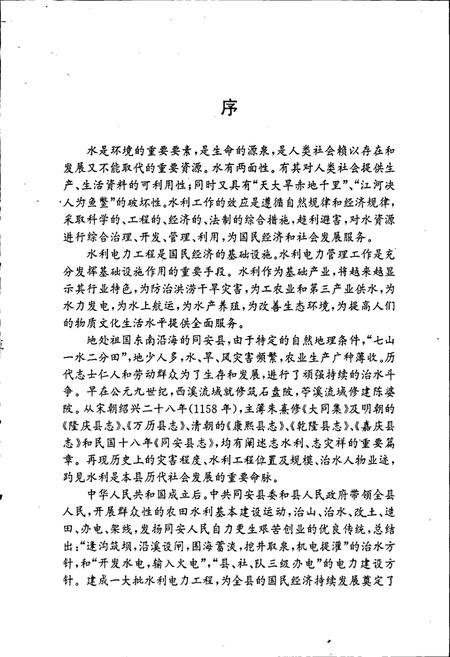 《同安县水利电力志》.pdf电子版_福建省志插图5