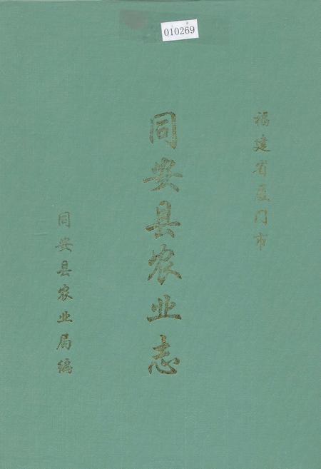 《同安县农业志》.pdf电子版_福建省志插图