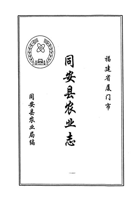 《同安县农业志》.pdf电子版_福建省志插图1