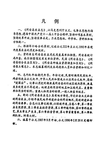 《同安县农业志》.pdf电子版_福建省志插图3