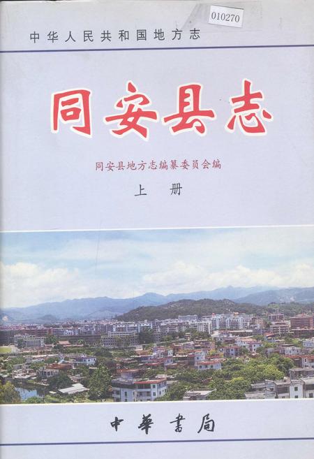 《同安县志 上册》.pdf电子版_福建省志插图