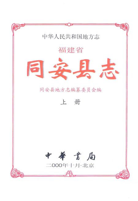 《同安县志 上册》.pdf电子版_福建省志插图1