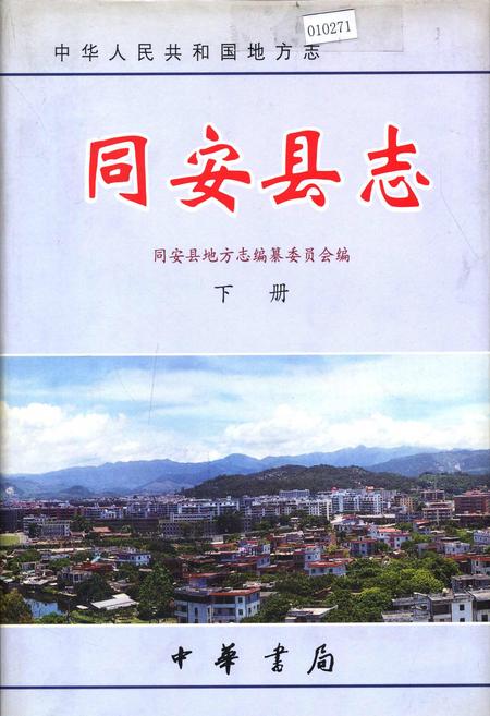 《同安县志 下册》.pdf电子版_福建省志插图