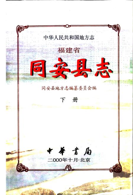 《同安县志 下册》.pdf电子版_福建省志插图1