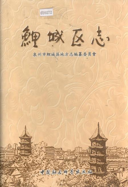 《鯉城区志上》.pdf电子版_福建省志插图