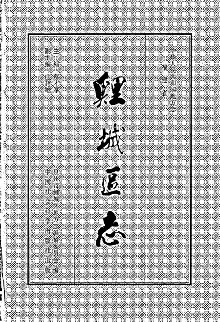 《鯉城区志上》.pdf电子版_福建省志插图1