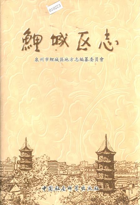 《鯉城区志下》.pdf电子版_福建省志插图