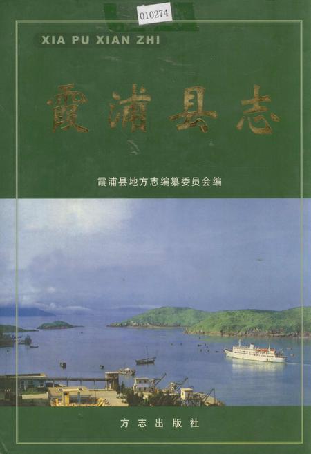《霞浦县志》.pdf电子版_福建省志插图