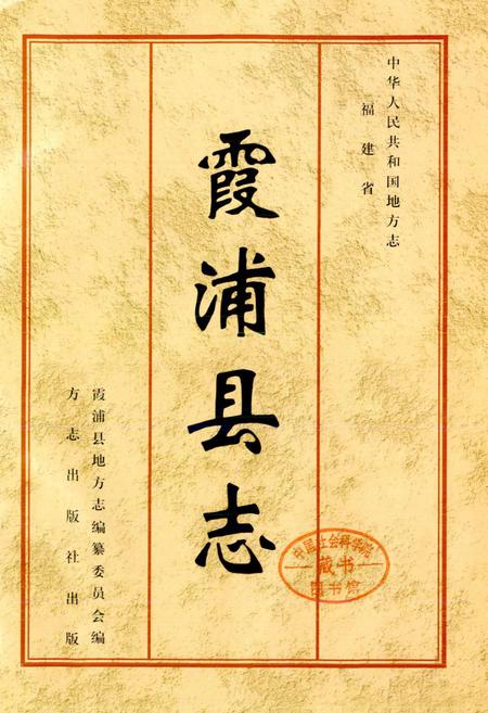 《霞浦县志》.pdf电子版_福建省志插图1