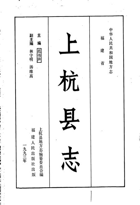 《上杭县志》.pdf电子版_福建省志插图1