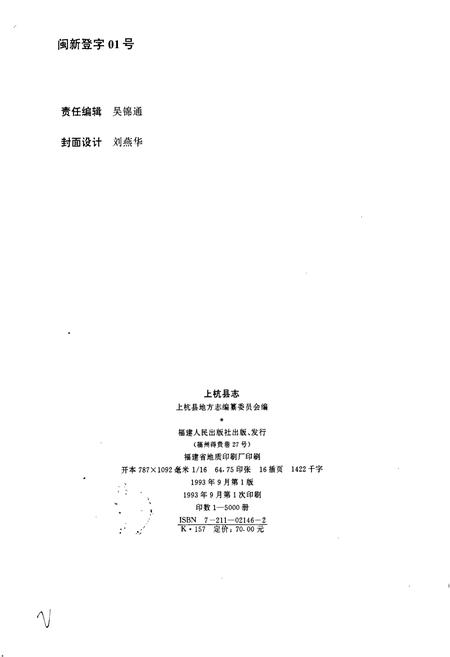 《上杭县志》.pdf电子版_福建省志插图2