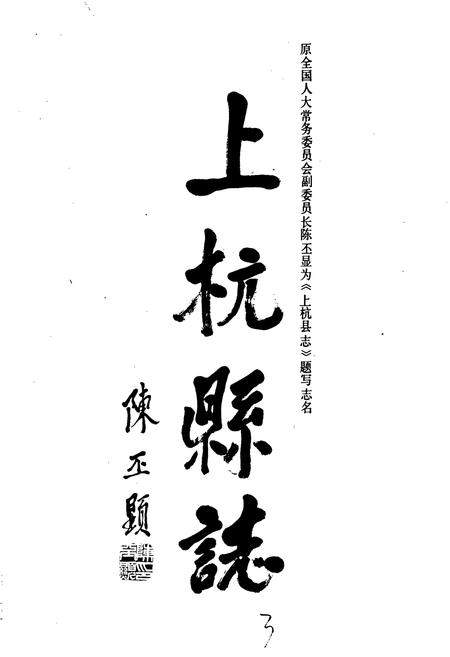 《上杭县志》.pdf电子版_福建省志插图3