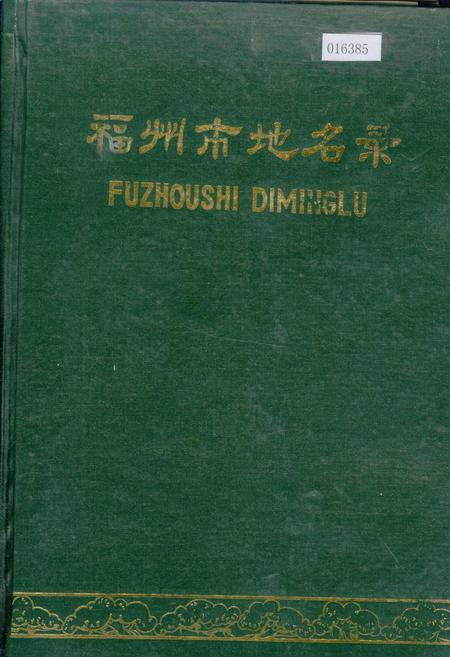 《福州市地名录》.pdf电子版_福建省志插图