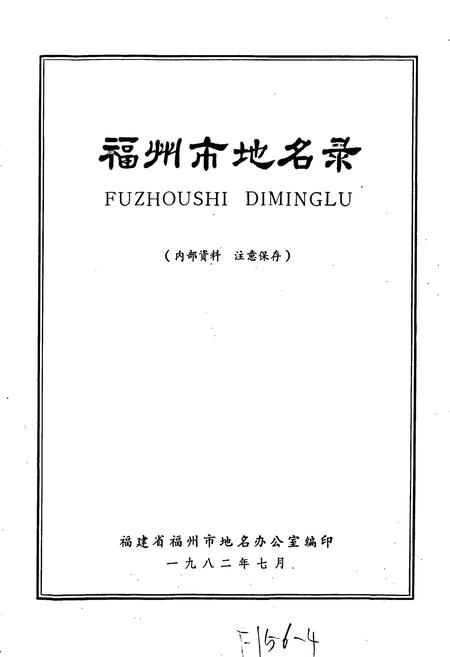 《福州市地名录》.pdf电子版_福建省志插图1
