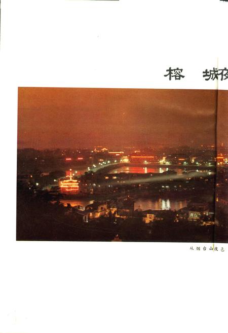 《福州市地名录》.pdf电子版_福建省志插图5