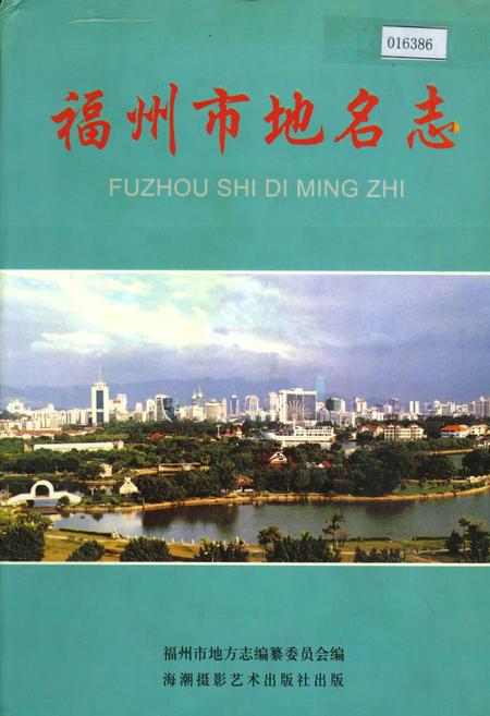 《福州市地名志》.pdf电子版_福建省志插图