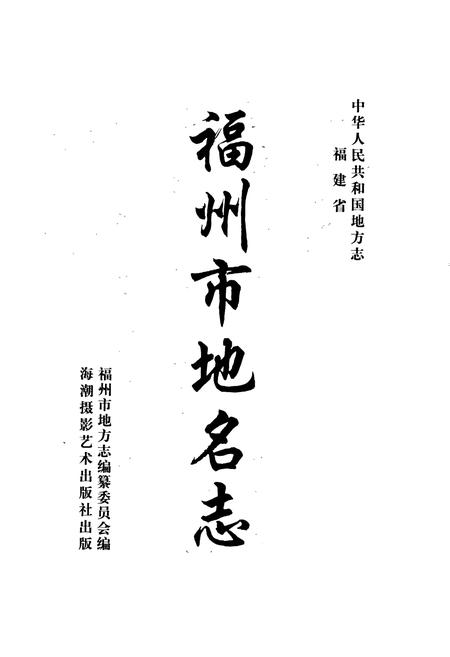 《福州市地名志》.pdf电子版_福建省志插图1