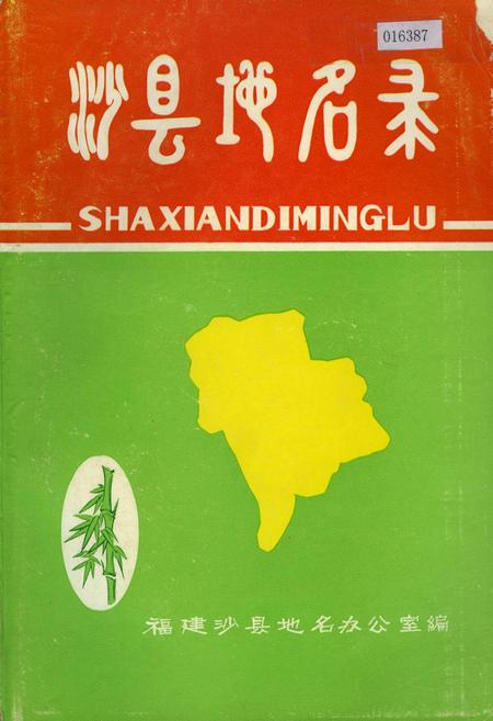 《沙县地名录》.pdf电子版_福建省志插图