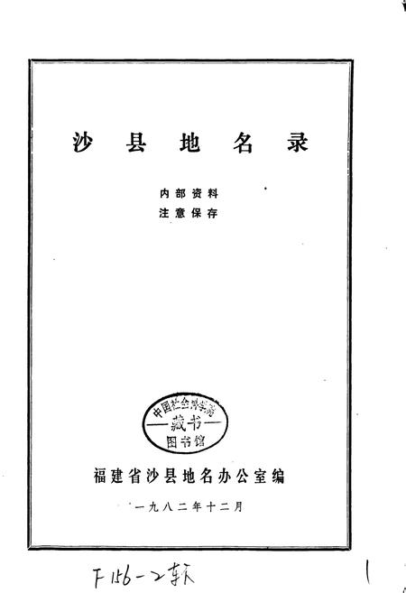 《沙县地名录》.pdf电子版_福建省志插图1