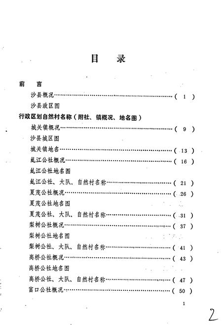 《沙县地名录》.pdf电子版_福建省志插图2