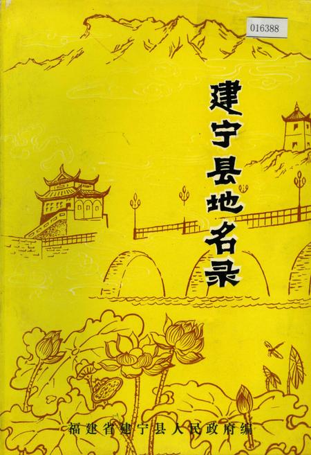 《建宁县地名录》.pdf电子版_福建省志插图