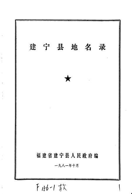 《建宁县地名录》.pdf电子版_福建省志插图1