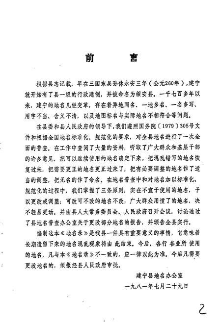 《建宁县地名录》.pdf电子版_福建省志插图2