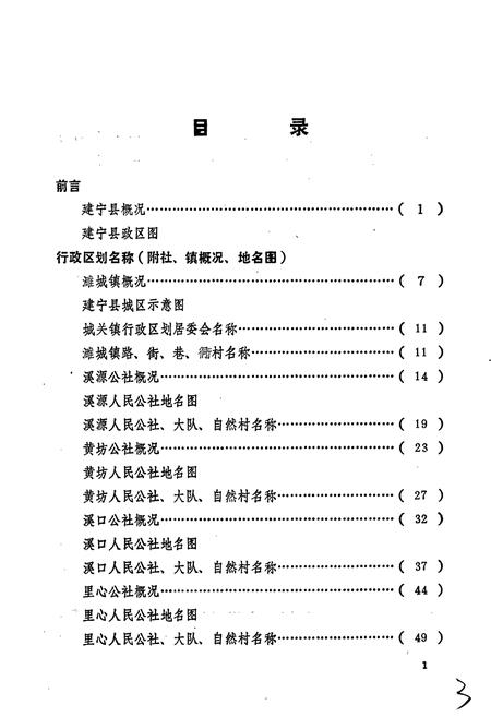 《建宁县地名录》.pdf电子版_福建省志插图3
