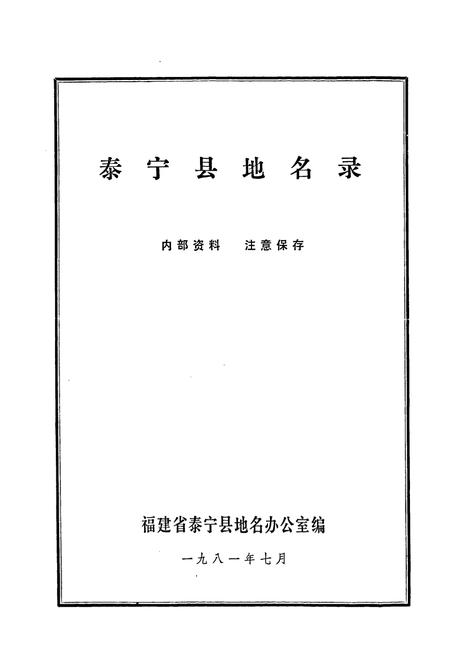 《泰宁县地名录》.pdf电子版_福建省志插图1