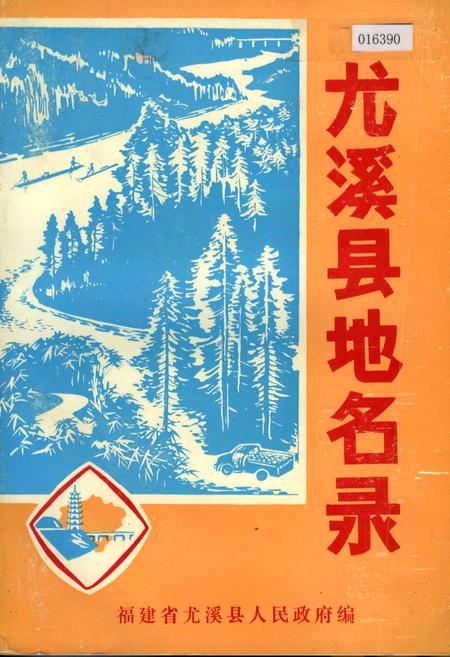 《尤溪县地名录》.pdf电子版_福建省志插图
