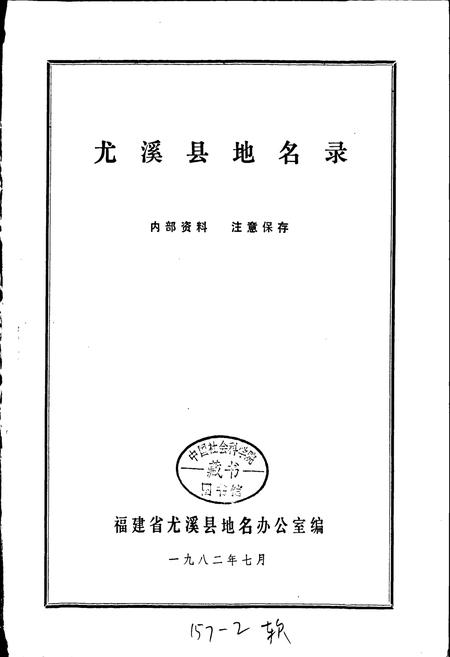 《尤溪县地名录》.pdf电子版_福建省志插图1