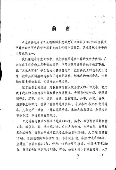 《尤溪县地名录》.pdf电子版_福建省志插图2
