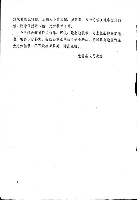《尤溪县地名录》.pdf电子版_福建省志插图3