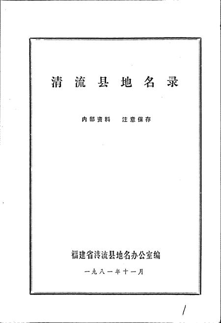《清流县地名录》.pdf电子版_福建省志插图1